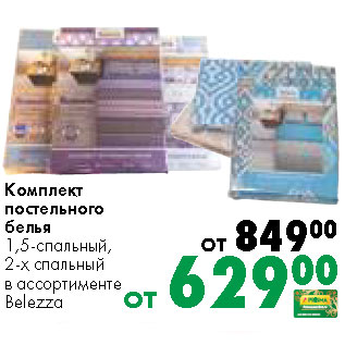 Акция - Комплект постельного белья 1,5-спальный, 2-х спальный в ассортименте Belezza