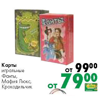 Акция - Карты игральные Фанты, Мафия Люкс, Крокодильчик