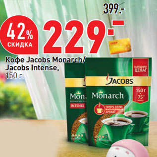 Акция - Кофе Jacobs Monarch/ Jacobs Intense,