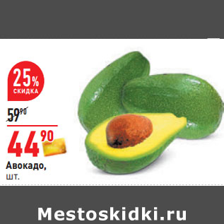 Акция - Авокадо,