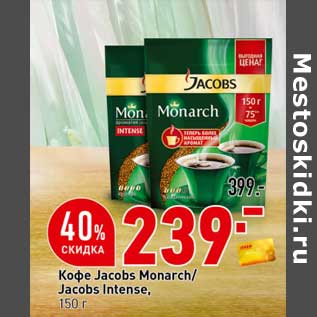 Акция - Кофе Jacobs Monarch / Jacobs Untense