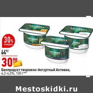 Акция - Биопродукт творожно-йогуртный Активиа, 4,2-4,5%