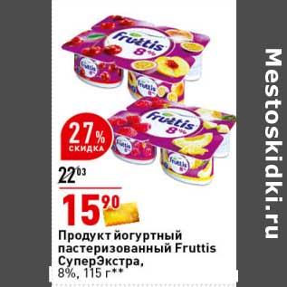Акция - Продукт йогуртный пастеризованный Fruttis СуперЭкстра 8%