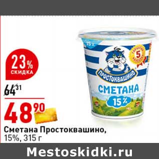 Акция - Сметана Простоквашино, 15%