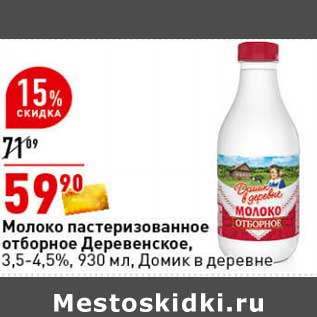 Акция - Молоко пастеризованное отборное Деревенское, 3,5-4,5% Домик в деревне