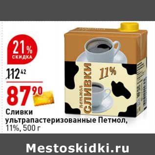 Акция - Сливки у/пастеризованные Петмол, 11%