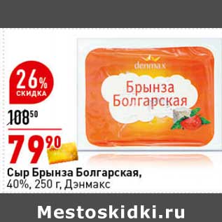 Акция - Сыр Брынза Болгарская, 40% Дэнмакс