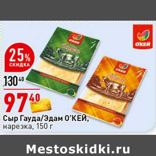 Акция - Сыр Гауда /Эдам О