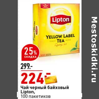 Акция - Чай черный байховый Lipton