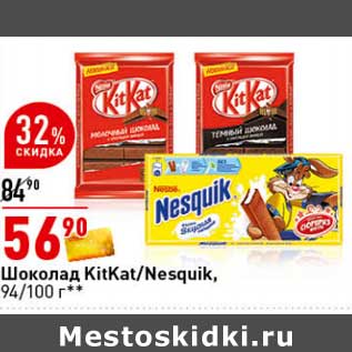 Акция - Шоколад KitKat /Nesquik