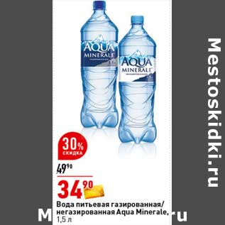 Акция - Вода питьевая газированная / негазированная Aqua Minerale