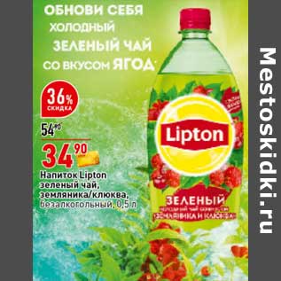 Акция - Напиток Lipton зеленый чай земляника/клюква