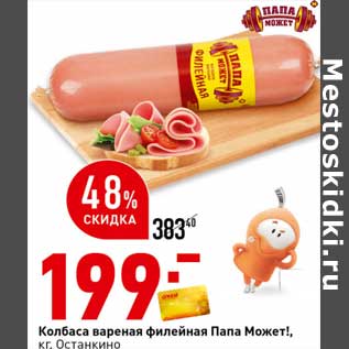 Акция - Колбаса вареная филейная Папа Может! Останкино