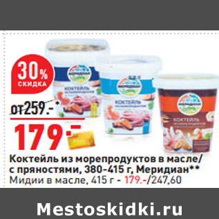 Акция - Коктейль из морепродуктов в масле/ с пряностями, 380-415 г, Меридиан** Мидии в масле, 415 г - 179.-/247,60