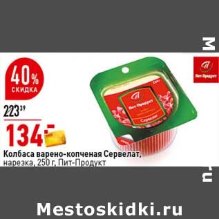 Акция - Колбаса варено-копченая Сервелат нарезка Пит-Продукт