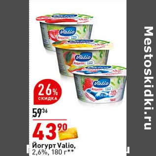 Акция - Йогурт Valio 2,6%