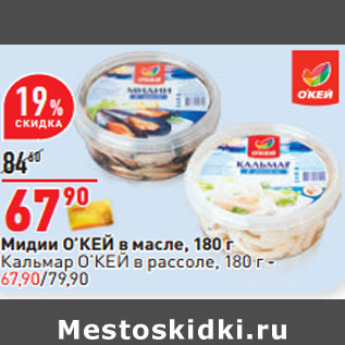 Акция - Мидии О’КЕЙ в масле, 180 г Кальмар О’КЕЙ в рассоле, 180 г - 67,90/79,90