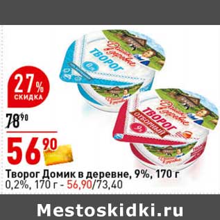 Акция - Творог Домик в деревне 9% / 0,2%