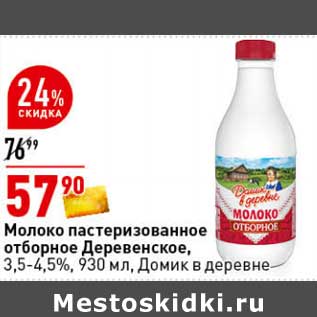 Акция - Молоко пастеризованное отборное Деревенское, 3,5-4,5% Домик в деревне