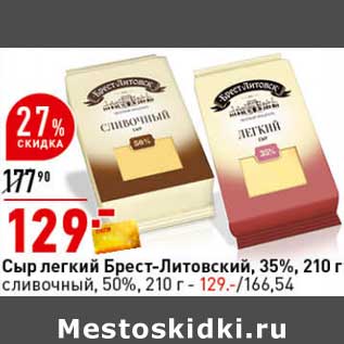 Акция - Сыр легкий Брест-Литовский 35% /сливочный 50%