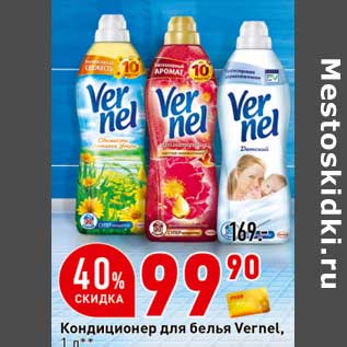 Акция - Кондиционер для белья Vernel