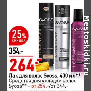 Акция - Лак для волос Syoss - 264,00 руб/ Средства для волос Syoss 254 руб
