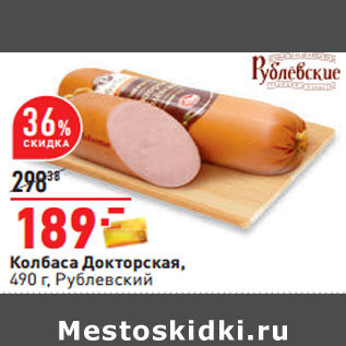 Акция - Колбаса Докторская, 490 г, Рублевский