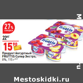 Акция - Продукт йогуртный FRUTTIS Супер Экстра, 8%,