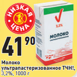 Акция - Молоко ультрапастеризованное ТЧН!, 3,2%