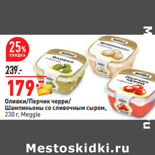 Акция - Оливки/Перчик черри/ Шампиньоны со сливочным сыром, 230 г, Meggle