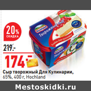 Акция - Сыр творожный Для Кулинарии, 65%, 400 г, Hochland