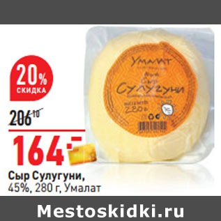 Акция - Сыр Сулугуни, 45%, 280 г, Умалат