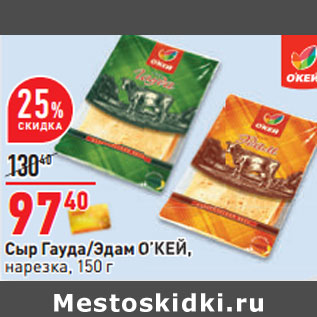 Акция - Сыр Гауда/Эдам О’КЕЙ, нарезка,