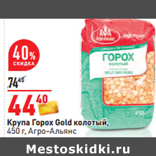 Акция - Крупа Горох Gold колотый, Агро-Альянс