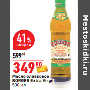 Акция - Масло оливковое BORGES Extra Virgin