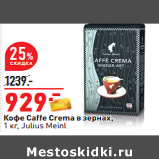 Акция - Кофе Caffe Crema в зернах, 1 кг, Julius Meinl