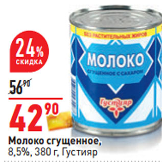 Акция - Молоко сгущенное, 8,5%, 380 г, Густияр