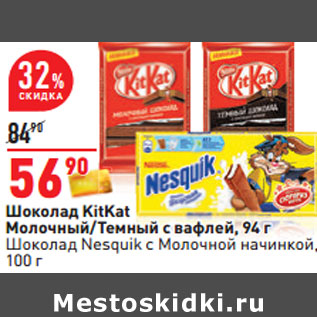 Акция - Шоколад KitKat Молочный/Темный с вафлей, 94 г Шоколад Nesquik с Молочной начинкой,