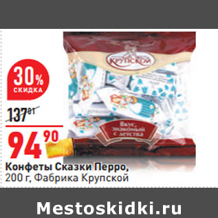 Акция - Конфеты Сказки Перро, 200 г, Фабрика Крупской