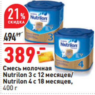 Акция - Смесь молочная Nutrilon 3 с 12 месяцев/ Nutrilon 4 с 18 месяцев,