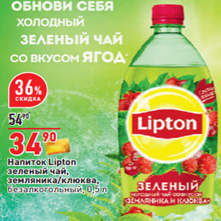 Акция - Напиток Lipton зеленый чай, безалкогольный