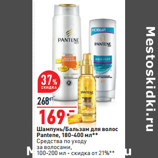 Акция - Шампунь/Бальзам для волос Pantene,