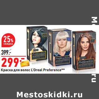 Акция - Краска для волос L’Oreal Preference**