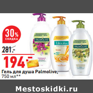 Акция - Гель для душа Palmolive,