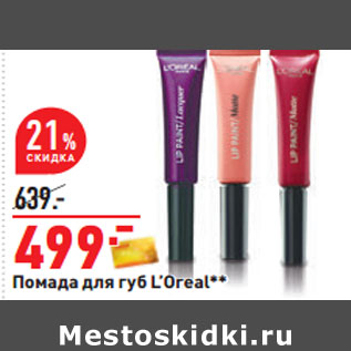 Акция - Помада для губ L’Oreal