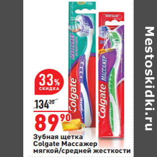 Акция - Зубная щетка Colgate Массажер мягкой/средней жесткости