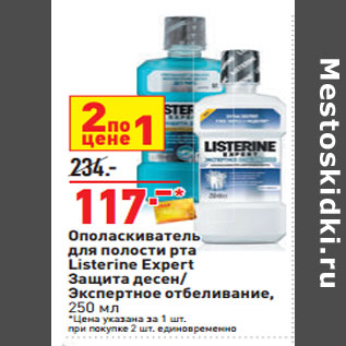 Акция - Ополаскиватель для полости рта Listerine Expert