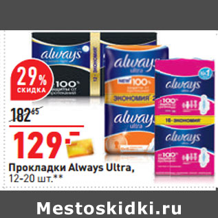 Акция - Прокладки Always Ultra, 12-20 шт.*