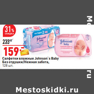 Акция - Салфетки влажные Johnson`s Baby Без отдушки/Нежная забота