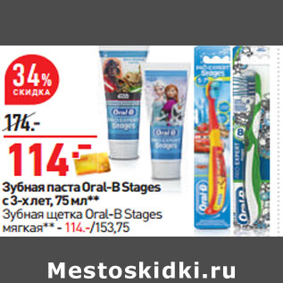 Акция - Зубная паста Oral-B Stages с 3-х лет, 75 мл**